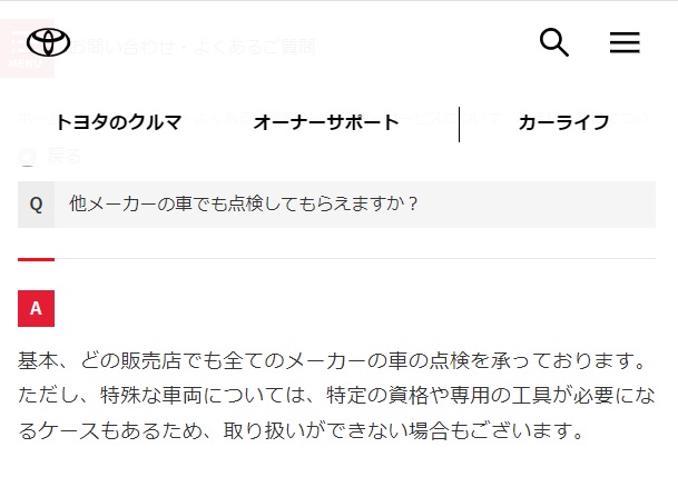 トヨタの場合はどの販売店でも全てのメーカーの点検を受けている