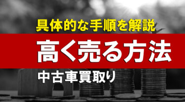 【保存版】中古車の買取で高く売る方法とおすすめの買取査定サービス