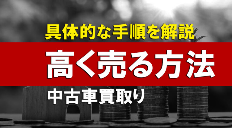 【保存版】中古車の買取で高く売る方法とおすすめの買取査定サービス